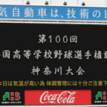第102回全国高等学校野球選手権大会